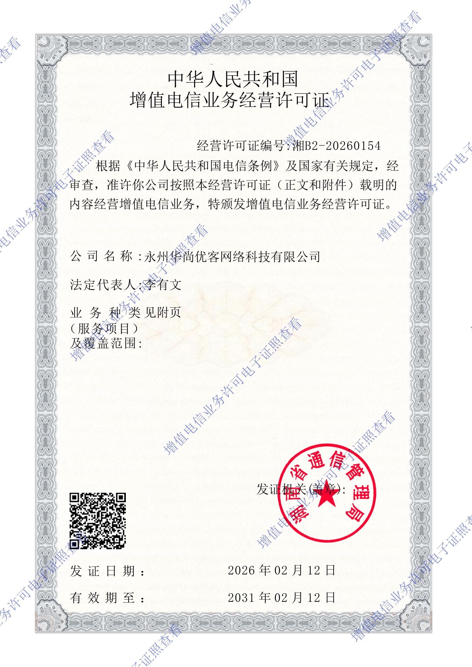 电信业务经营许可证